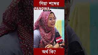 আঞ্চলিক শব্দ গিয়া অর্থ কি  Chatgaya Language  Coxs Bazar [upl. by Salbu163]