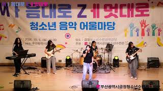 2024년 금정구청소년음악어울림마당 Mㅏ음대로 Zㅔ멋대로 JOING  HAPPY [upl. by Judus]