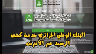 خدمة كشف الرصيد عبر الأنترنت البنك الوطني الجزائري BNA Ebanking BNA DZ [upl. by Kurtzman]