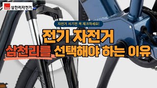 전기자전거 삼천리자전거를 선택해야 하는 이유 19년 경력의 제가 느낀점을 말씀 드려보겠습니다 [upl. by Noll]