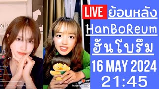 🔴Live ย้อนหลัง Han BoReum 16 MAY 2024🎀ฮันโบรึมเจอเพื่อนใหม่คนไทย เป็นดารานางเอกเเหมือนกัน pigkaploy [upl. by Krystin642]