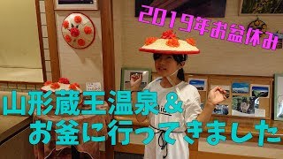 【2019年お盆休み】山形蔵王温泉＆お釜に行ってきました〖蔵王プラザホテル〗≪101≫ [upl. by Adnaloj]