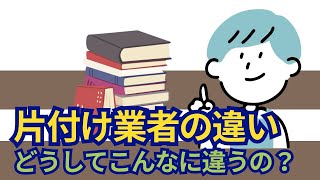 片付け業者の違い・どうしてこんなに違うの お片づけ 遺品整理 生前整理 静脈産業 動脈産業 捨てられない 片付けない人の特徴 片付けたくない 親の片付け [upl. by Erdnaid]