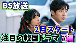 🌟2024年2月BSで放送予定の話題の韓国ドラマ7編🌟 [upl. by Vudimir]