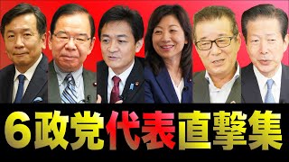 【ダイジェスト】党首・大臣のインタビュー！1政党2分なのでさくっとみれます！【1031は衆院選】 [upl. by Aziza]