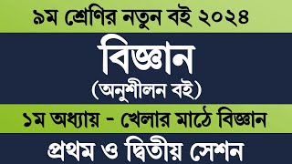 Class 9 Science Chapter 1 2024  ৯ম শ্রেণির বিজ্ঞান ১ম অধ্যায় ১ম ও ২য় সেশন  খেলার মাঠে বিজ্ঞান [upl. by Robbin]