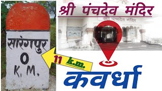 Shri panchdev Mandir Sarangpur Khurd Jila kabirdham CG [upl. by Braunstein]