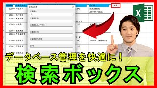 ExcelVBA【実践】データベースのデータ検索を簡単に！オリジナルの検索ボックスを作成！【解説】 [upl. by Pris]