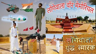 🇮🇳 लोंगेवाला युद्ध स्मारक🇮🇳 LONGEWALA WAR MEMORIAL🇮🇳1971 युद्ध स्थल🇮🇳भारत पाकिस्तान बॉर्डर जैसलमेर [upl. by Alben]