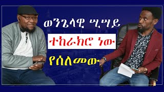 🔴ወንጌላዊ ሢሣይ ተከራክሮ ነው የሰለመው Ethiopia  Nejah media ነጃህ ሚዲያ  Minber tv የኔ መንገድ [upl. by Haroldson]