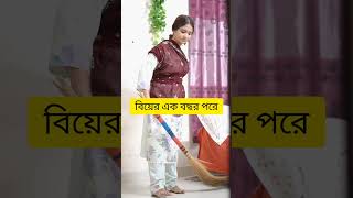 বিয়ের পরের দিন বনাম বিয়ের এক বছর পরে 😅 bangladeshidrama shorts funny comedy youtubeshorts [upl. by Adnilreb591]