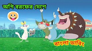 অগি বরফের দেশে  Oggy Bangla  Oggy Bangla Dubbing  অগি বাংলা  Oggy Cartoon [upl. by Lahsiv]