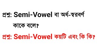 SemiVowel বা অর্ধস্বরবর্ণ কাকে বলে Semi Vowel কয়টি এবং কী কী  English Grammar3 Minute Education [upl. by Dione836]