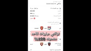 توقعات مباريات اليوم الأحد تراكمي  1xbet 1182024 توقعات مضمونه بنسبه 100 [upl. by Kessiah]