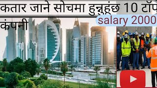 कतार का 10 टॉप कम्पनी हरु  salary kati dinxa company letop 10 company in qatar [upl. by Cnahc]