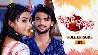 Atuta Bandhana  Full Ep 91  30th Aug 2024  Odia Serial  Tarang TV [upl. by Lednahs]