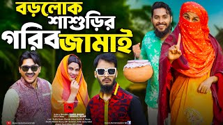 গরিব জামাই শিক্ষিত বউ  Bangla Funny Video  Family Entertainment Bd  Desi Cid  Borishailla Natok [upl. by Hizar136]