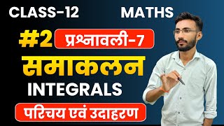 OneShot Revision  प्रश्नावली7 समाकलन  Integral  Class12th Maths  सभी बोर्ड के लिए महत्वपूर्ण [upl. by Acsirp]