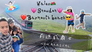 『出去玩』Wales🏴󠁧󠁢󠁷󠁬󠁳󠁿Barmouth BeachSnowdoniatrain爸爸抓了好大的螃蟹，水好清澈山好漂亮！太愛wales了以後一定要再來❤️ [upl. by Yelhak926]