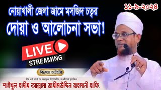 🔴Live🔴সরাসরি জসিম উদ্দিন রহমানি 1192024। Jasim Uddin Rahmani new waz [upl. by Ailuig]