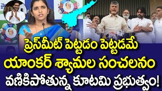 ప్రెస్ మీట్ పెట్టడం పెట్టడమే యాంకర్ శ్యామల సంచలనం  Anchor Syamala  Anchor Syamala Press Meet [upl. by Notlil]