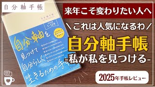 【2025年手帳】自分軸手帳のファンが多い理由を探る｜バーチカル手帳｜ハビットトラッカー｜自分を好きになる｜自分らしく生きる｜A５｜タイムマネジメント｜コーチング [upl. by Esinek]