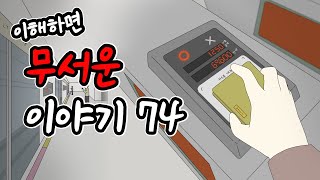 이해하면 무서운 이야기 74 이무이시리즈오싹툰림툰 [upl. by Whitman62]