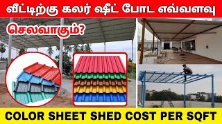 வீட்டிற்கு ஷீட் போட எவ்வளவு செலவு  cool roof shed estimation in tamil  Roof Sheet  color roofing [upl. by Kcire]