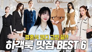 요즘은 트렌드는 이거 실패 없는 하객룩 맛집 best6💕데이트상견례돌잔치 등 각종 행사까지👍 [upl. by Arvin]