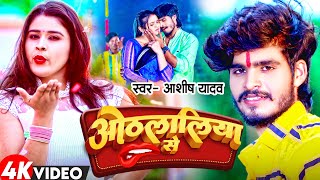 Video  ओठलालिया से  Aashish Yadav का नया सुपरहिट सॉन्ग  Othlaliya Se  New Maghi Song 2023 [upl. by Atnoved955]