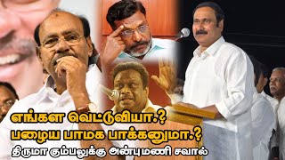 காடுவெட்டி குருவாக மாறிய அன்புமணி ராமதாஸ்  AnbumaniRamadoss speech PMK  Kaduvetti Guru  VCK [upl. by Kilar498]