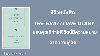 THE GRATITUDE DIARY ขอบคุณที่ทำให้ชีวิตนี้มีความหมาย  รีวิวหนังสือจากความรู้สึก Ep1 [upl. by Orelle]