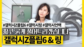 갤럭시 언팩2024 다녀온 기자가 짧고 굵게 들려주는 갤럭시 Z플립6 갤럭시 링 이야기 [upl. by Airekal]