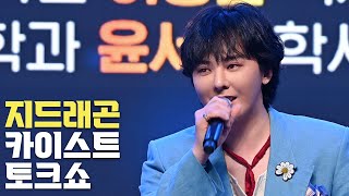 4K 지드래곤GDRAGON 카이스트KAIST 이노베이트 코리아 2024 토크쇼 [upl. by Siddon]