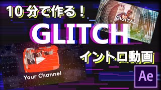 🔥Glitch系のイントロ動画を10分で作成する方法 [upl. by Hurwit808]