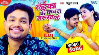 Video  Ankush Raja  लईका के कवन जरुरत रहे  New Bhojpuri Song  Laika Ke Kawan Jarurat Rahe [upl. by Laemsi328]