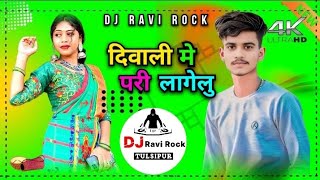 Diwali me pari lagelu New Song Dj remix bhojpuri 2024 jhan jhan bass Dj Ravi Rock Tulsipur [upl. by Skerl503]