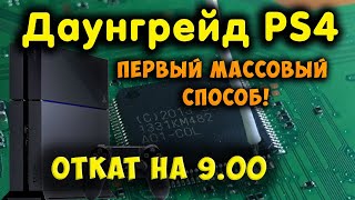 Даунгрейд PS4 на предыдущую прошивку с 9хх на 900  Откат прошивки Downgrade PlayStation 4 [upl. by Eiahpets]