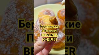 Berliner Donuts with Caramel FillingБерлинские Пончики «БЕРЛИНЕРЫ»shorts donuts berliner пончик [upl. by Johannes]