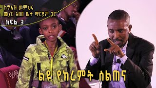 Andromeda አንድሮሜዳ  quotልዩ የክረምት ስልጠናquot  ከግእዝ መምህሩ መር አበበ ቤተ ማርያም ጋር ክፍል 3  S03E12 Balageru TV ​ [upl. by Pammi]