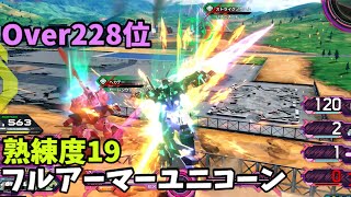 オバブ【Over228位】【フルアーマー・ユニコーン】熟練度19 猛者の戦い844【EXVS2OB】 [upl. by Nnayllek]