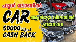 ALTO വിലയിൽ INNOVA ഓഫർ വിലയിൽ 7 സീറ്റ് കാറുകൾ  LOW PRICE USED CARS  OTTO TEK [upl. by Swiercz]