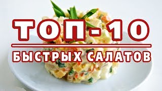 ТОП10 САМЫХ БЫСТРЫХ САЛАТОВ Готовятся за 10 минут [upl. by Tennos]