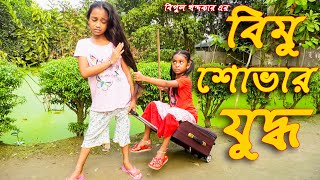 বিমু ও শোভার যুদ্ধ  জীবন বদলে দেয়া একটি শর্টফিল্ম quotঅনুধাবনquot২৪  Onudhabon Episode 24 [upl. by Aikyt]