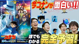 これだけ見ればわかる【予習復習】劇場版『名探偵コナン100万ドルの五稜星』完全解説【おまけの夜】 [upl. by Anurag]