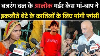 Faridabad Alok Caseबजरंगदल कार्यकर्ता आलोक के मांबाप ने इकलौते बेटे के कातिलों के लिए मांगी फांसी [upl. by Fari]