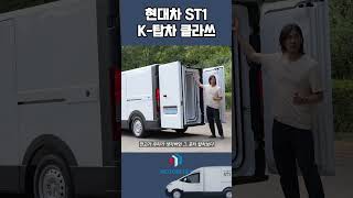 현대차 ST1 이것이 K탑차 클라쓰다  국뽕차는 ST1 [upl. by Leonard]