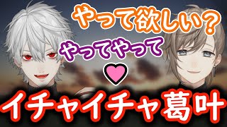 【くろのわ てぇてぇ】イチャイチャ感が溢れる葛葉と叶【葛葉 叶 くろのわ にじさんじ 切り抜き】 [upl. by Medin865]