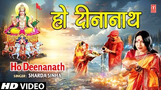 Ho Deenanath  BHOJPURI CHHATH GEET  SHARDA SINHA I FULL HD VIDEO SONG I SUROOJDEV KE ARGHIYA [upl. by Richey805]