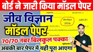 Biology Model Paper 2024  Biology पेपर ऐसा आएगा  Class 12th Biology Model Paper 2024  Board Exam [upl. by Pelmas]